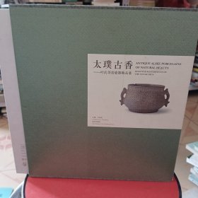 太璞古香：叶氏哥窑瓷器精品集
