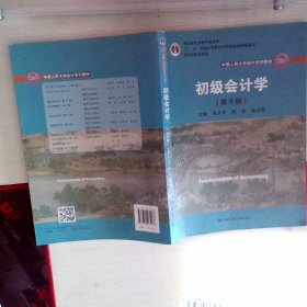 初级会计学(第9版）（中国人民大学会计系列教材）