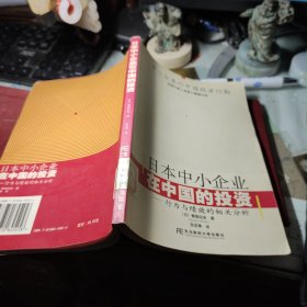 日本中小企业在中国的投资：行为与绩效的相关分析 [日]鹫尾纪吉 著；孙亚锋 译 / 东北财经大学出版社 / 2005年1版1印馆藏书！