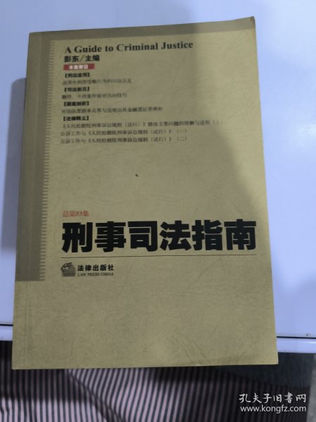 刑事司法指南（2013年第1集·总第53集）