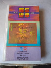 录像带：难忘旋律卡拉OK金曲（国语版）