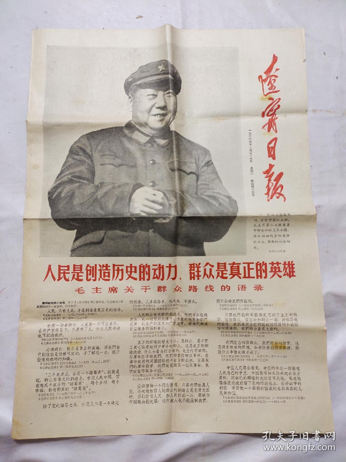辽宁日报1966年11月28日(1－4版)