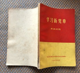 学习新党章讲话材料