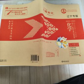 辽宁专版2023-2024衡水金卷、先享题，高三一轮复习单元检测卷。化学