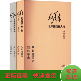 毛泽东论中国历史人物——从轩辕黄帝到孙中山