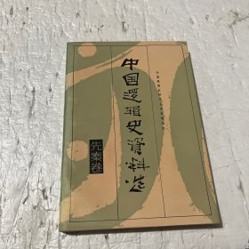 中国逻辑史资料选（先秦卷）