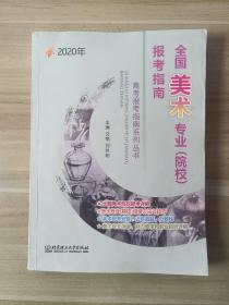 2020年全国美术专业（院校）报考指南无涂画