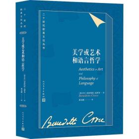 美学或艺术和语言哲学 外国文学理论 （意大利）克罗齐