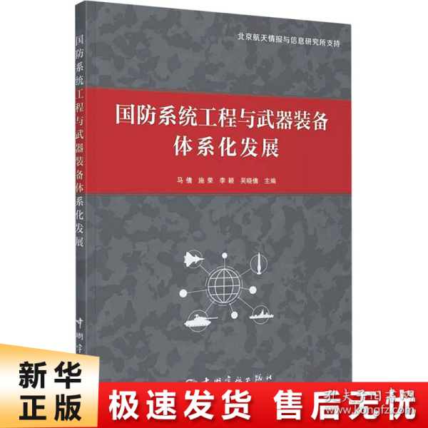 国防系统工程与武器装备体系化发展