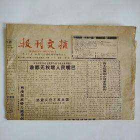 报刊文摘 1999年11月18日四版全（资不抵债国企可零价出售，塔里木可望成第二个大庆，中国更需要教育彩票，谁都无权堵人民嘴巴，逃避兵役不准出国）