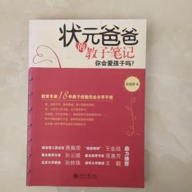 状元爸爸的教子笔记：你会爱孩子吗?