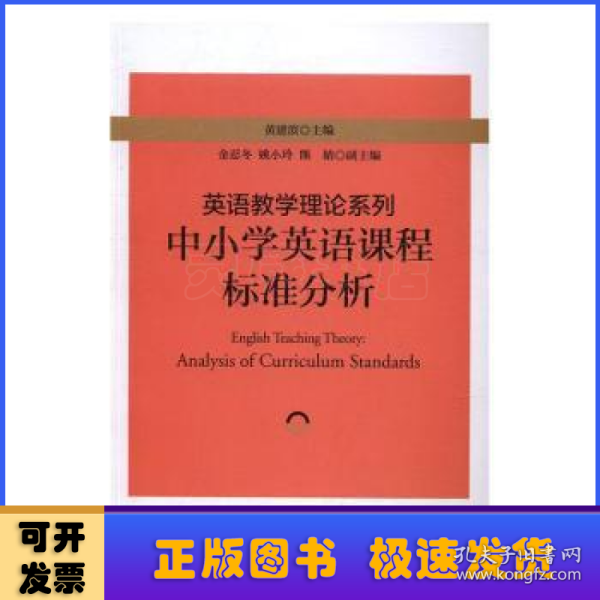 英语教学理论系列：中小学英语课程标准分析 