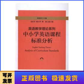 英语教学理论系列：中小学英语课程标准分析 