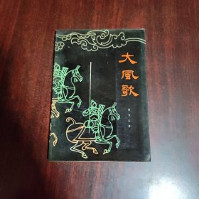 大风歌