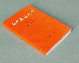 历史文献研究（北京新三辑） 北京燕山出版社1992年一版一印