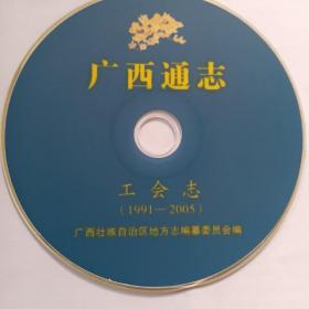 《广西通志.工会志（1991-2005）》光盘