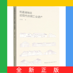 杭嘉湖地區(qū)近現(xiàn)代絲綢工業(yè)遺產(chǎn)