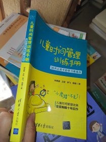 儿童时间管理训练手册——30天让孩子的学习更高效