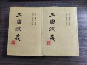 老书好品：繁体竖排 毛宗岗评改本 精装《三国演义》（精美插图）上海古籍出版社 上下全二册 品好如图