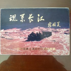 魂系长江一一记中国勇士洛阳长江漂流探险(10张照片全) (探险队勇士签名本)