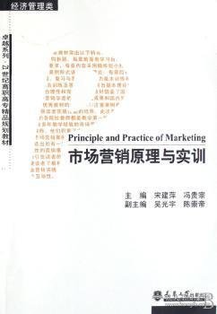 市场营销原理与实训（经济管理类）/卓越系列·21世纪高职高专精品规划教材