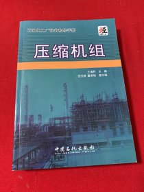 石油化工厂设备检修手册：压缩机组（全新未阅）