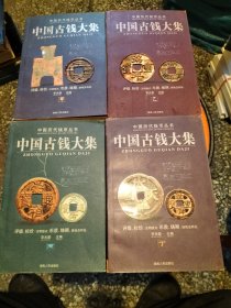 中国古钱大集，甲，乙，丙，丁，4册合售，2版1印。