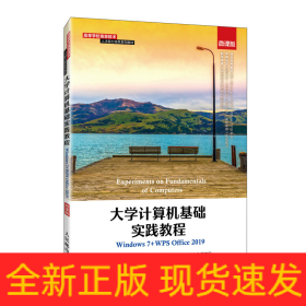 大学计算机基础实践教程（Windows7+WPSOffice2019）（微课版）