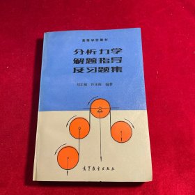 分析力學(xué)解題指導(dǎo)及習(xí)題集