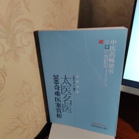 中医药畅销书选粹：太医名医300奇难医案赏析