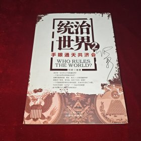 统治世界2：手眼通天共济会