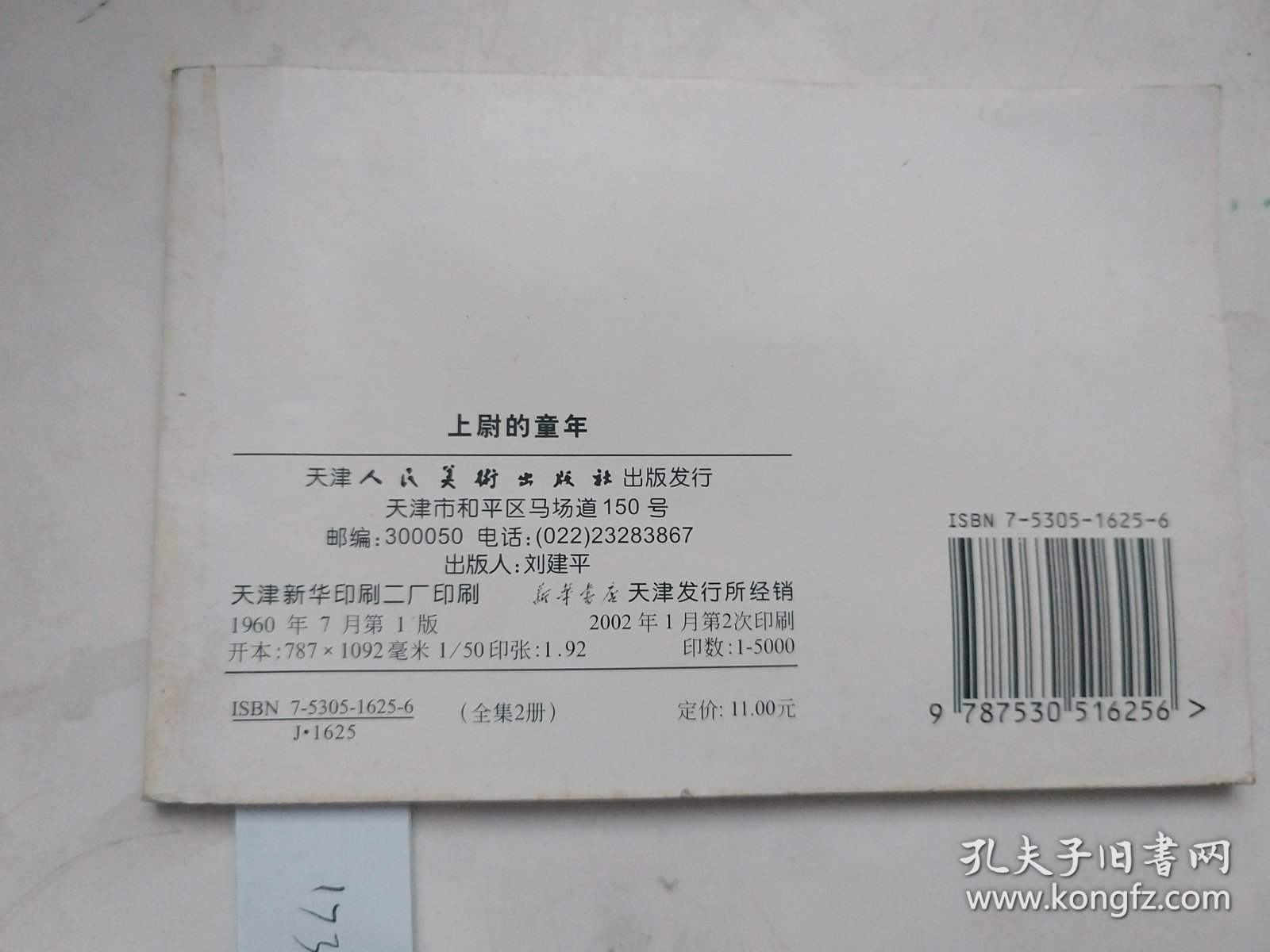 上尉的童年/小马倌和“大皮靴”叔叔！两本合售