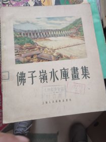 佛子岭水库画集