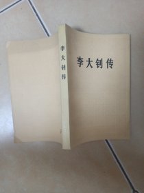 李大钊传