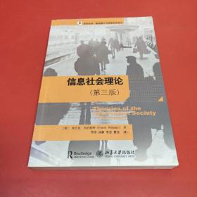 信息社会理论：（第 3 版）