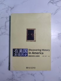 在美国发现历史：留美历史学人反思录