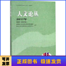 人文论丛:2017年第2辑(总第28卷)