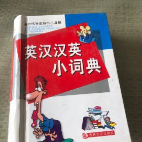 英汉汉英小词典