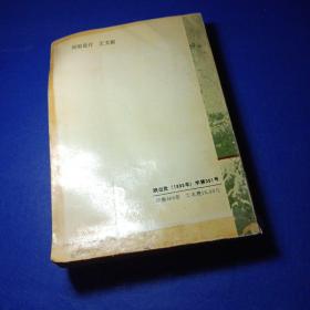 西安党史资料丛书 坚守西安 中共西安市委党史研究室 1993年11月 馆藏