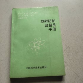 放射防护监督员手册