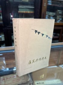 雁翼抒情诗选（32开  精装  85年1版印  仅印350册）