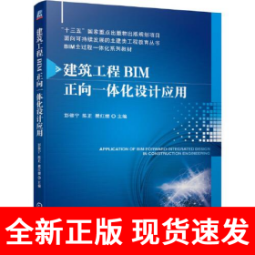 建筑工程BIM正向一体化设计应用