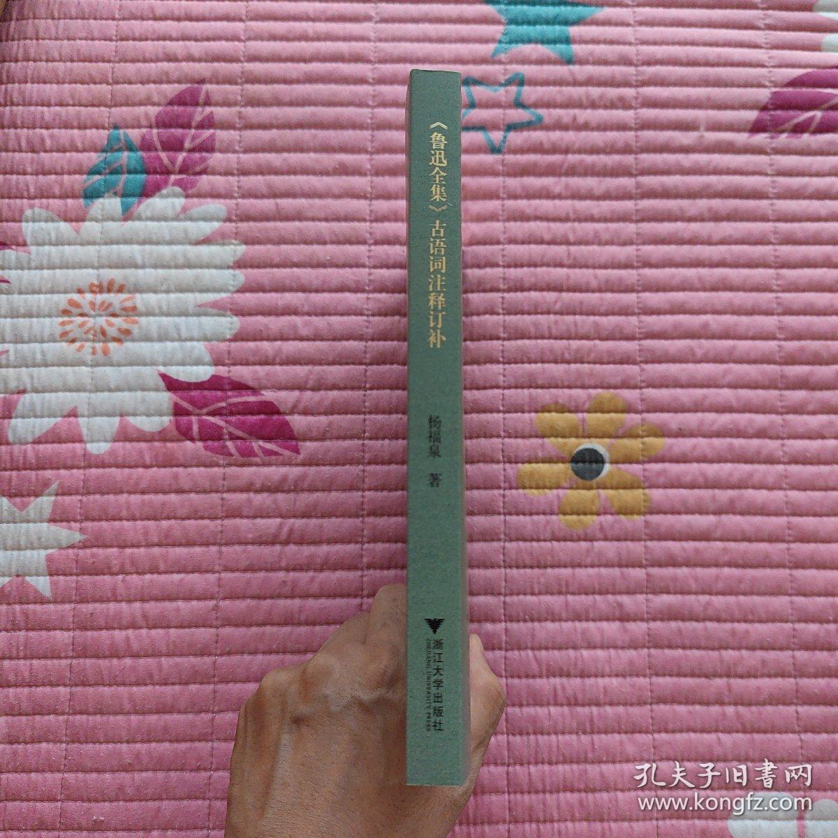 《鲁迅全集》古语词注释订补(一版一印)