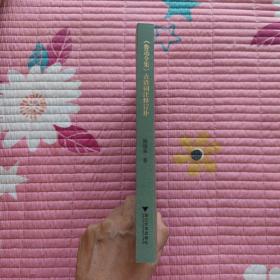 《鲁迅全集》古语词注释订补(一版一印)