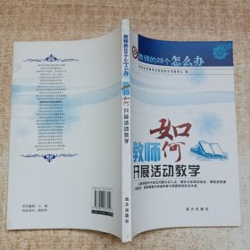 教师如何开展活动教学