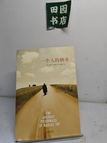 一个人的朝圣
