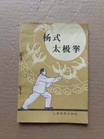 杨式太极拳