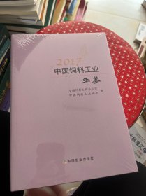 2017中国饲料工业年鉴