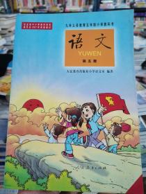 老课本  九年义务教育五年制小学教科书 语文（第1-10册全）怀旧收藏版