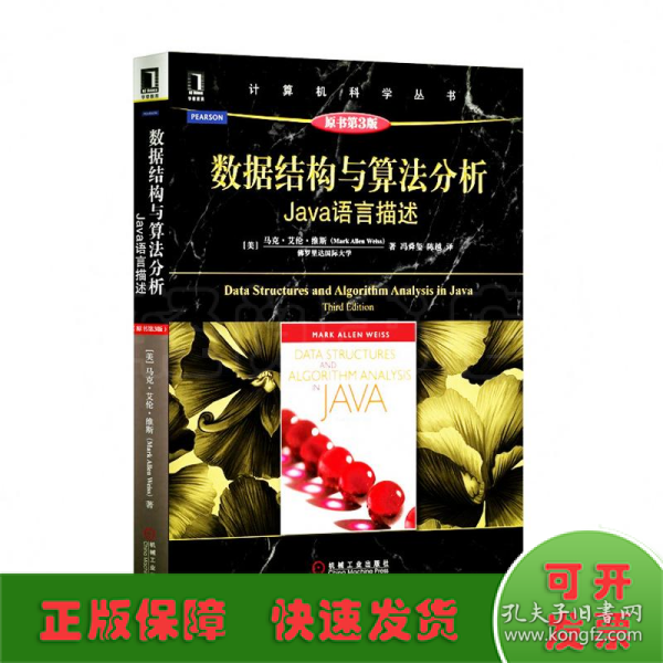 数据结构与算法分析：Java语言描述